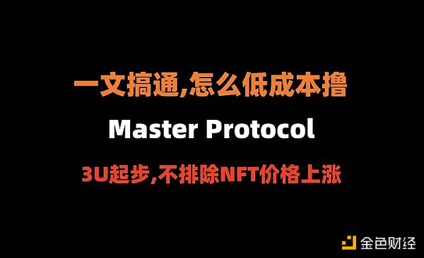 比特币生态的Pendle 如何低成本撸Master Protocol？